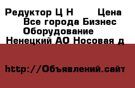 Редуктор Ц2Н-400 › Цена ­ 1 - Все города Бизнес » Оборудование   . Ненецкий АО,Носовая д.